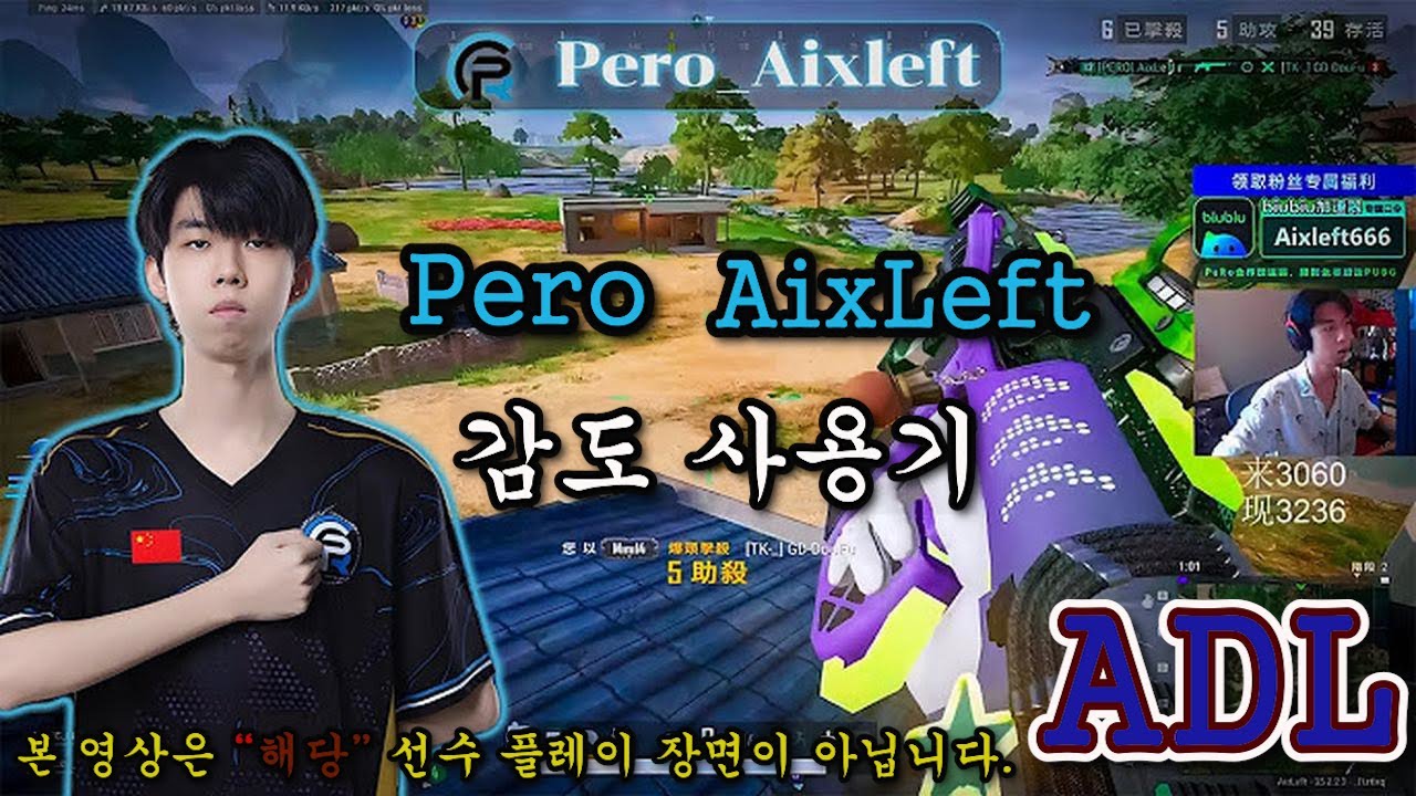 불세출의 천재 중국 대장군 AixLeft 감도 사용기