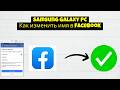 Как изменить имя в Facebook в 2026 году (после обновления)