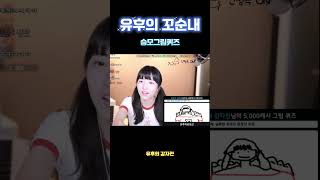 유후반응 승모그림퀴즈 #shorts