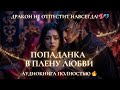 ДРАКОН НЕ ОТПУСТИТ НАВСЕГДА! 🐉💔 ПОПАДАНКА В ПЛЕНУ ЛЮБВИ | АУДИОКНИГА
