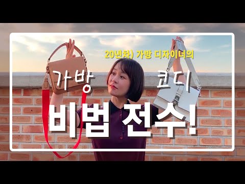 20년차 가방 디자이너가 알려주는 가방 코디 비법! 전수 2편