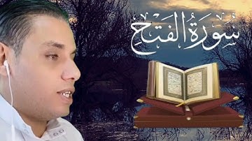 سورة الفتح كاملة _ Surat Al-Fath _بصوت القارئ #محمد_ابو_يوسف #قرآن #quran