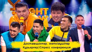 Доставщиктер, жеткізушілер | Стресс конференция | ҰNight Show