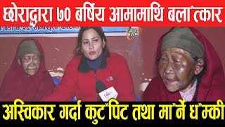 आफ्नै छोराद्वारा बृद्ध आमामाथि जब'र्जस्ति बला'त्कार,अस्वि'कार गर्दा ध'म्किदिदै बनाए अचे'त अबस्था