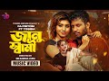 Janu saami     tosiba  fa pritom  alif joyshree  official  bangla song 2024