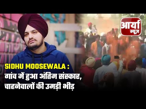 Sidhu Moosewala : गांव में हुआ अंतिम संस्कार, चाहनेवालों की उमड़ी भीड़ | Aaryaa News