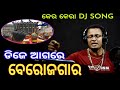 #ଡିଜେ_ଆଗରେ dj agare berojgar song | odia dj | election song odia | shankar om sharan | kila