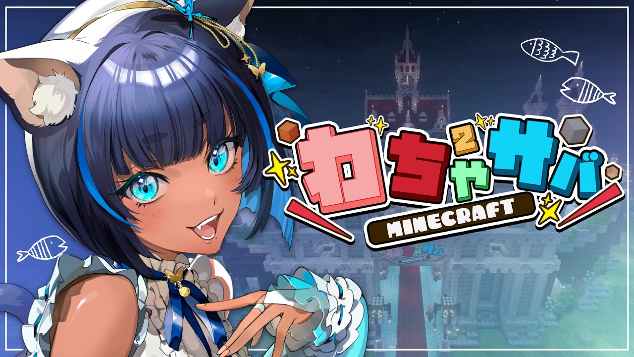 〖 #わちゃサバ 〗ネザー行けるかな？〖 #儚牙紺 ┊ #vtuber ┊マインクラフト 〗