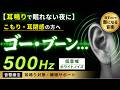 【耳鳴りで眠れない夜に】こもり・耳閉感に｜500Hzホワイトノイズ（低音・音響療法）