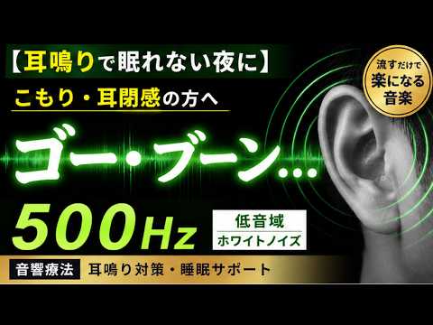 耳鳴りで眠れない夜に】こもり・耳閉感に｜500Hzホワイトノイズ（低音