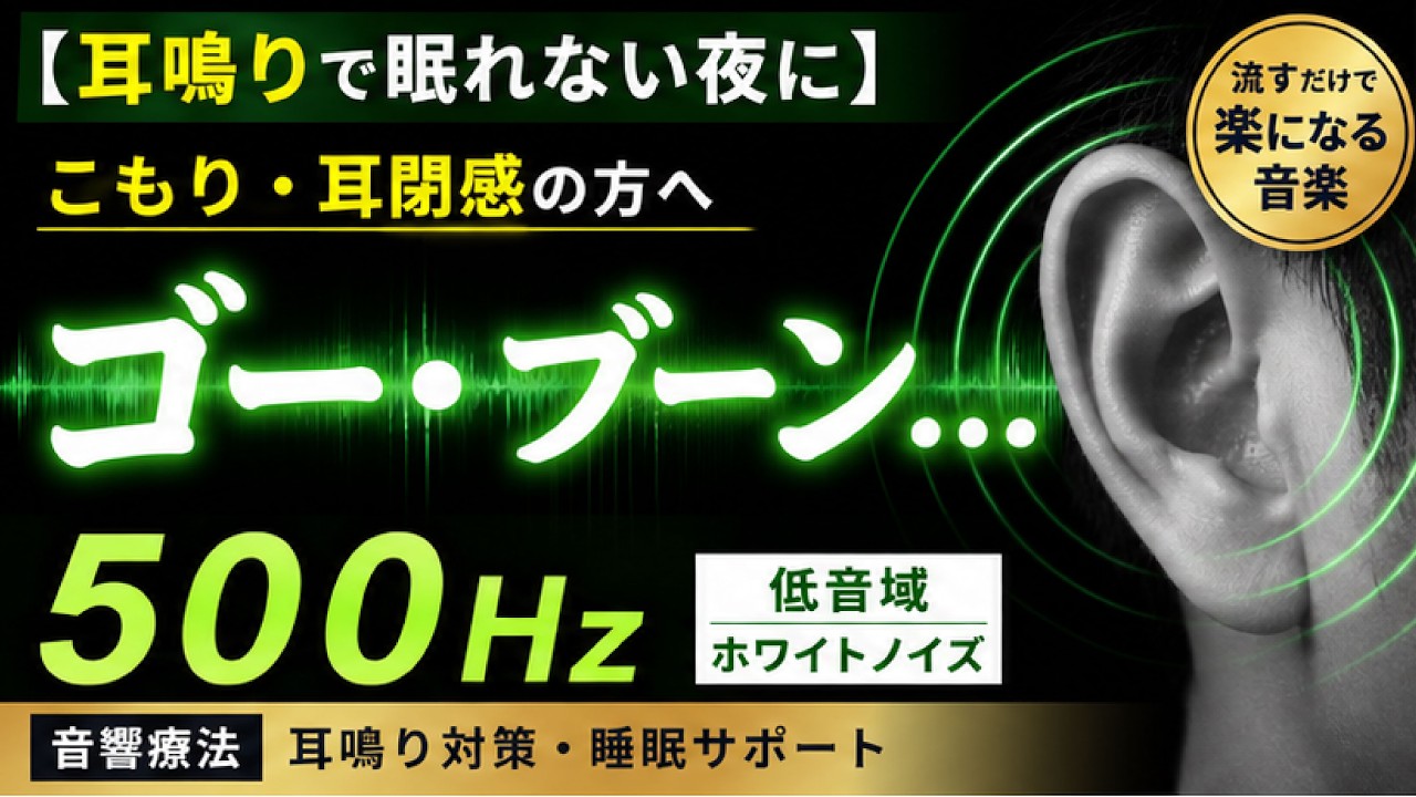 【耳鳴りで眠れない夜に】こもり・耳閉感に｜500Hzホワイトノイズ（低音・音響療法）