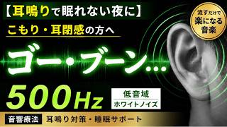 【耳鳴りで眠れない夜に】こもり・耳閉感に｜500Hzホワイトノイズ（低音・音響療法）