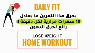 How to Lose Weight In One Exercise | كيف تفقد الوزن بتمرين واحد في المزل -Home workout