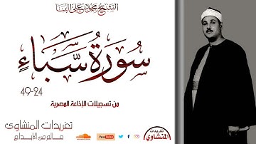 لأول مرة تلاوة نادرة من سورة سبأ 24*49 للشيخ محمود على البنا من روائع التسجيلات النادرة
