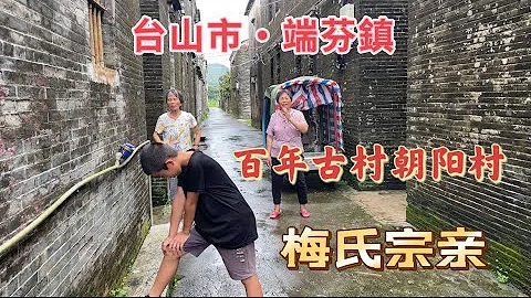 台山百晓：今日拍摄地点是台山市端芬镇朝阳村及端芬中学，帮助一位梅姓ABC寻找他们的故乡，岁月如斯夫，走得无声又无色！#abc #taishan #taishanese #toisan #台山 #新宁 - 天天要闻