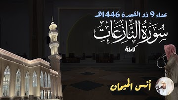 سورة النازعات خاشعة! أنس الميمان - عشاء 9 ذو القعدة 1446هـ