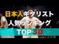 日本人ギタリスト人気ランキングTOP３０！！