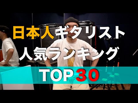 日本人ギタリスト人気ランキングTOP３０！！