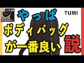 やっぱメンズバッグは「ボディバッグ」が一番良い説。バッグにはクラッチバッグ・トートバッグ・バックパッグ・ショルダーバッグなどがあるが、ボディバッグが最高！