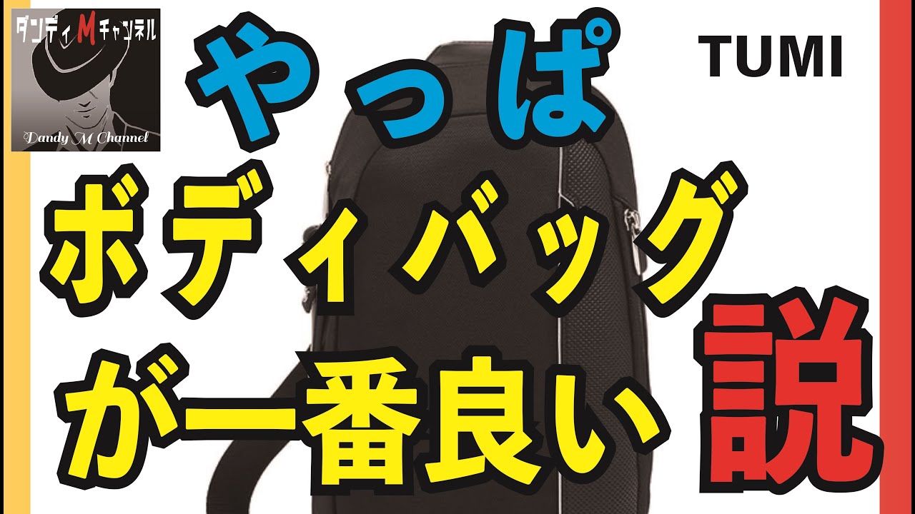 ダサいバッグ５選 メンズバッグでスーツでも私服でも使えるバッグはこれだ Youtube