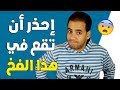 لا تفكر أبدا في العودة إلى حبيبك السابق قبل أن تشاهد هذا الفيديو