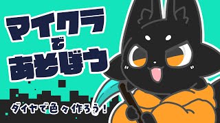 【Minecraft】集めたダイヤで拠点拡張！【Vtuber/ススキツネ】