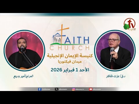 Sunday Service from Faith Church in Victoria Square – Cairo Feb. 1 2026 |  الإجتماع العام بكنيسة الإيمان الإنجيلية بالقاهرة  اجتماع الأحد 1 فبراير 2026