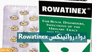 دواء رواتينكس Rowatinex