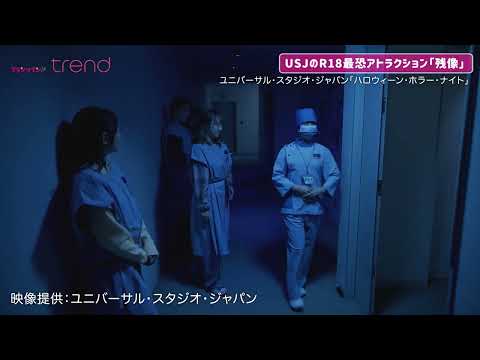 【USJ】R18最恐アトラクション「残像」　ユニバーサル・スタジオ・ジャパン「ハロウィーン・ホラー・ナイト」