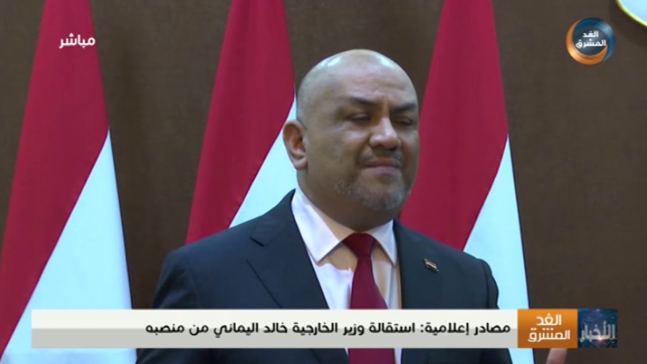 ‫مصادر إعلامية: استقالة وزير الخارجية خالد اليماني من منصبه‬‎ - YouTube قناة الغد المشرق