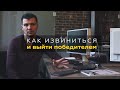 Как правильно извиниться? Накосячил, но вышел победителем. Бизнес, клиенты, отношения.