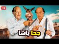 فيلم الكوميديا و التشويق جحا باشا بطولة حسن حسني FULL HD 