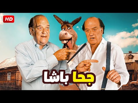 فيلم الكوميديا و التشويق جحا باشا بطولة حسن حسني FULL HD