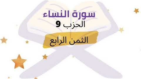 من الذين هادوا يحرفون الكلم عن مواضعه .... الثمن 4 من الحزب 9 برواية ورش للشيخ الحصري | مكرر 5 مرات