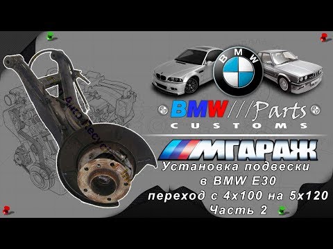 Установка подвески   в BMW E30  переход с 4x100 на 5x120 Часть 2