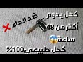 تجربتي مع كحل العين طبيعي الاثمد اقل من 10 دراهم يدوم أكتر من 48 ساعة لعيون جدابة بدون ماسكارا تجربتي مع كحل العين طبيعي الاثمد اقل من 10 دراهم يدوم أكتر من 48 ساعة لعيون جدابة بدون ماسكارا