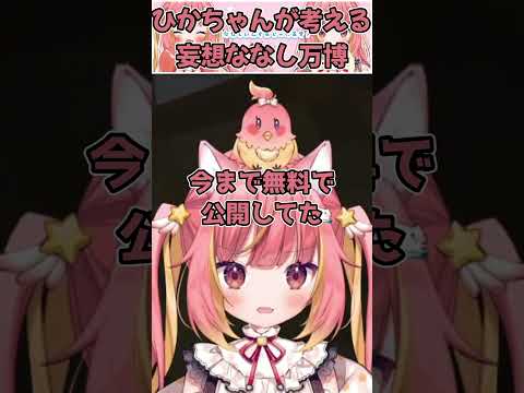ひかちゃんが妄想するななしいんく万博【切り抜き/飛良ひかり/ななしいんく】