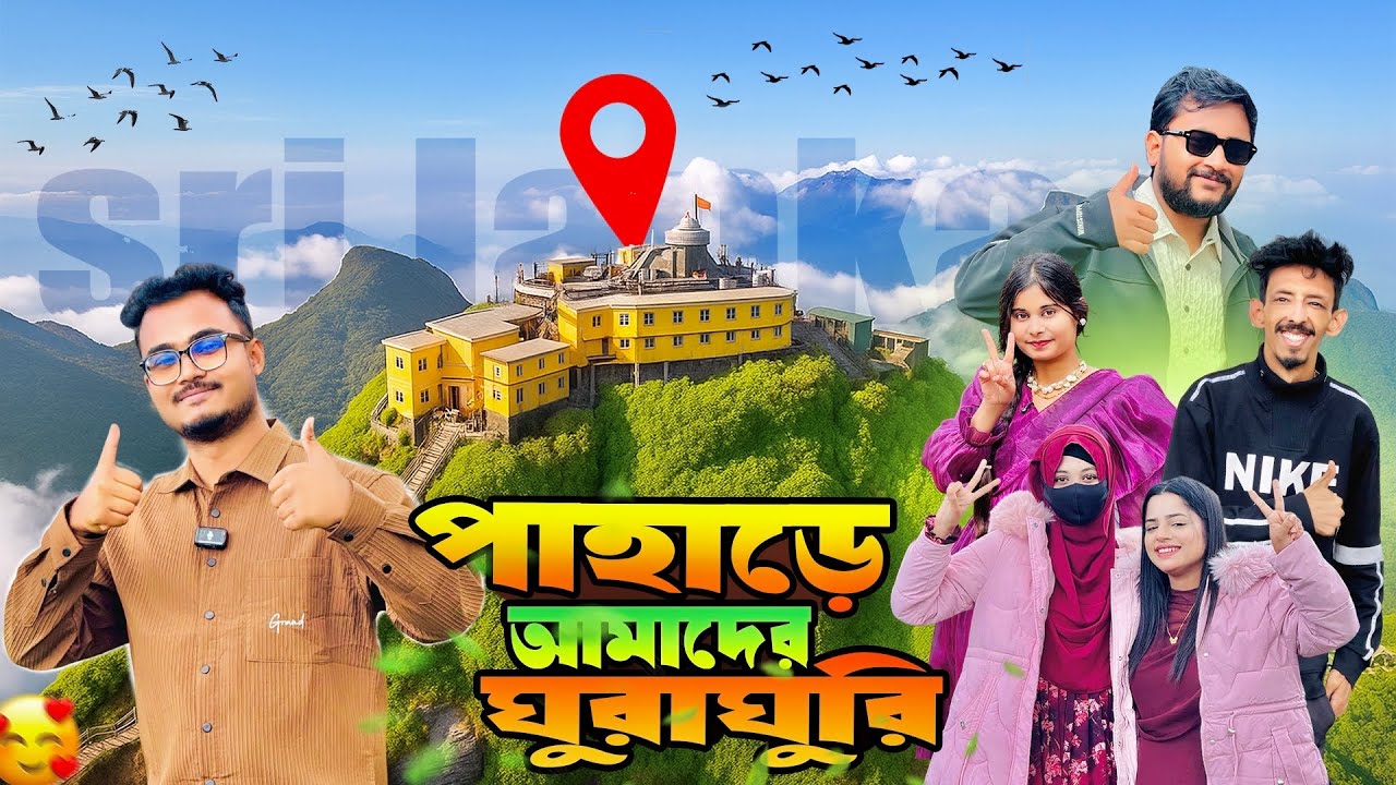 বিদেশে এসে পাহাড়ে ঘুরে বেড়াচ্ছি!🏔️ | Nuwara Eliya, Sri Lanka | Hasba & Mustarin