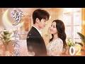 【迪麗熱巴新剧】💞《夢見花語》EP02丨一場入夢,清冷花藝師動了情,將暗戀女孩寵上天。#2026电视剧 #甜宠爱情剧 #迪丽热巴#dilireba #denglun #高甜電視劇 #甜宠