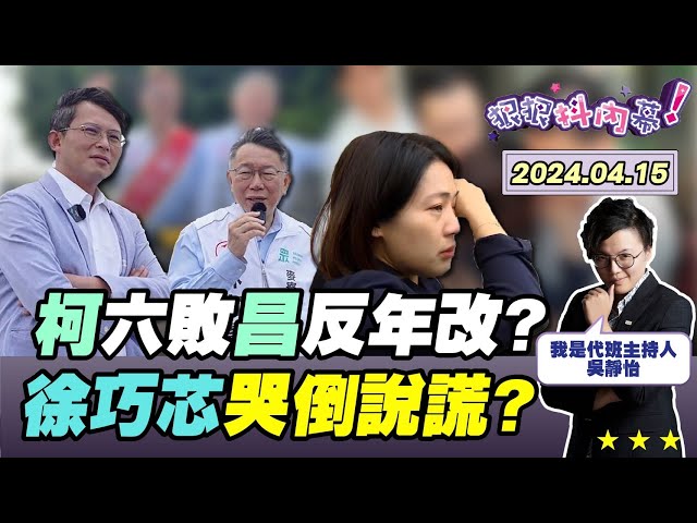 【#狠狠抖內幕】#柯文哲 坐穩老三戰績六敗！#徐巧芯 昨爆哭今大爆粗口！#溫朗東 #四叉貓 戳破徐巧芯？#韓國瑜 救國民黨盧縣一命？#黃國昌 柯文哲不反年改了？#拜登 勸阻以色列報復伊朗！Live直播