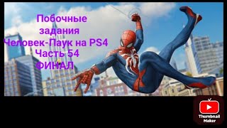 Прохождение Человека-Паука 54 часть побочные задания ПРЕСТУПЛЕНИЯ В ЧАЙНА-ТАУНЕ ФИНАЛ.Читайте описан