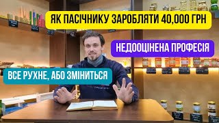 Пасічник меншовартісна професія! Скільки потрібно сімей щоб з них жити!Чому потрібно долучати молодь