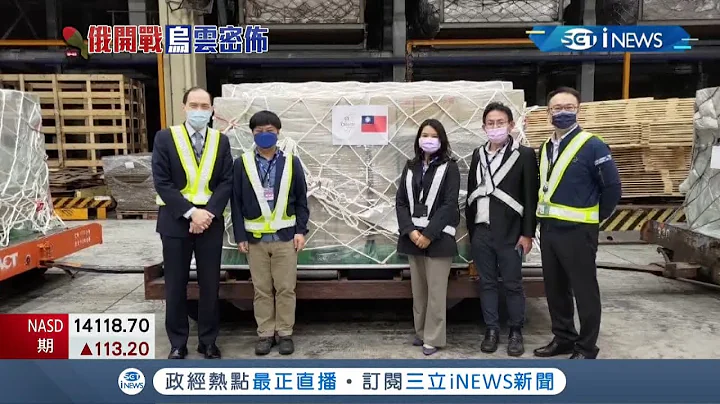 台湾强力支持乌克兰登热搜! 外交部成立捐款专户 英赖苏捐一个月所得 另已有27吨药品.医疗器材等爱心物资涌入乌克兰｜记者 侯彩红 林楷钧｜【台湾要闻】20220302｜三立iNEW - 天天要闻