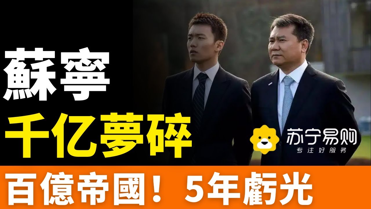 玩完！蘇寧！百億帝國，5年虧光！國米易主，被資本「合法收割」！從零售霸主到千億負債，夢碎！父子敗局早已註定？