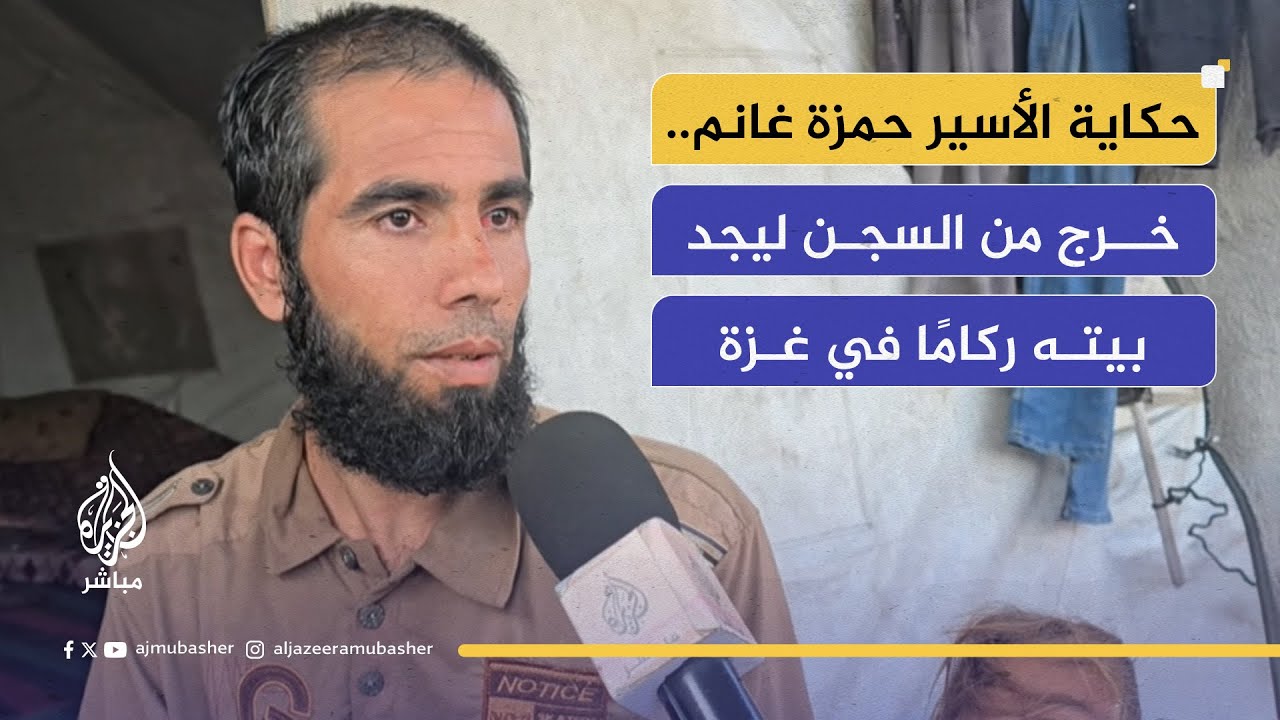 كيف يعيش الأسرى المحررون بعد أن فقدوا بيوتهم في غزة؟