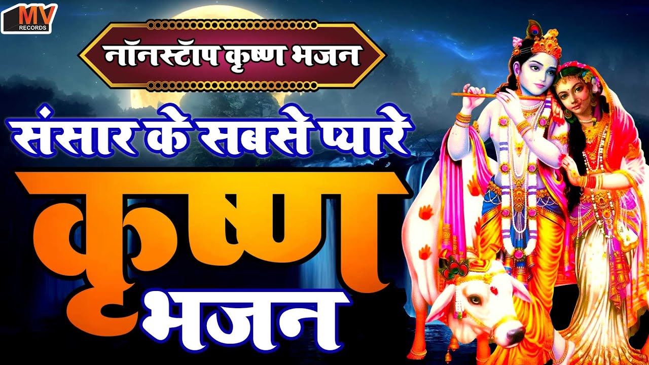 Best Collection Krishna Bhajans | Bhakti Song | Krishna Songs | Kanha Ji Ke Bhajan | Krishna Bhajan