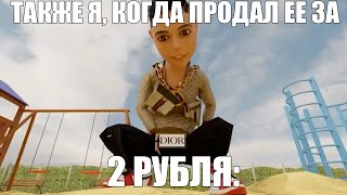 Я: покупаю жвачку за 1 рубль