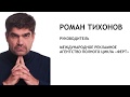 Отзыв Романа Тихонова, руководителя международного рекламного агентства полного цикла &quot;Ферт&quot;