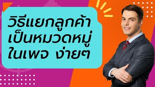 วิธีแยกลูกค้าในเพจ ง่ายๆ ติดตามออเดอร์ไม่ตกหล่น (อัพเดตล่าสุด 2024)