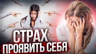 Страх проявить СЕБЯ. 3 глубинные ПРИЧИНЫ страха проявляться.